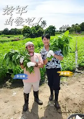 声生不息·家年华 综艺 2024 洪啸